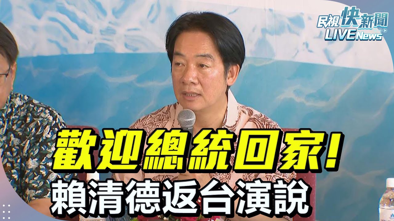 【LIVE】1206 歡迎總統回家! 賴清德返台演說｜民視快新聞｜