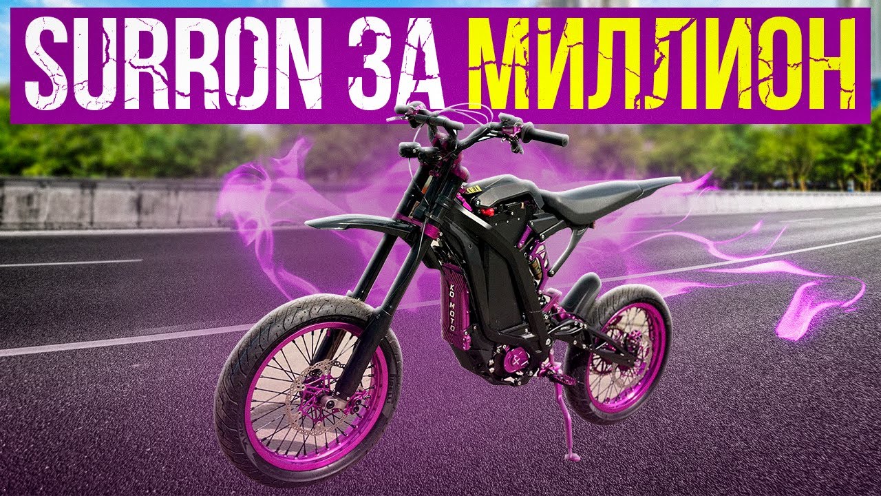 Surron за МИЛЛИОН !!!