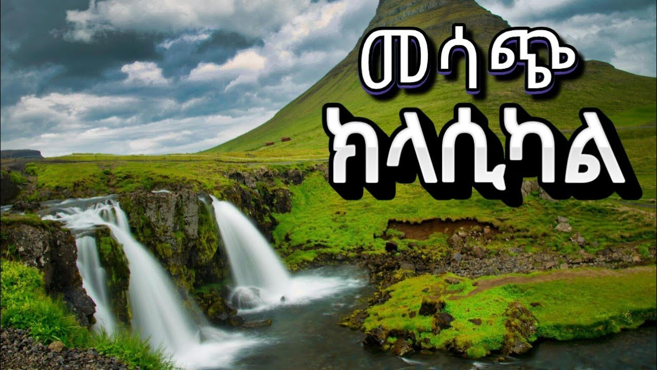 💚 Best Ethiopian Classical Instrumental Nonstop | 2026 | ምርጥ ክላሲካል ሙዚቃ 