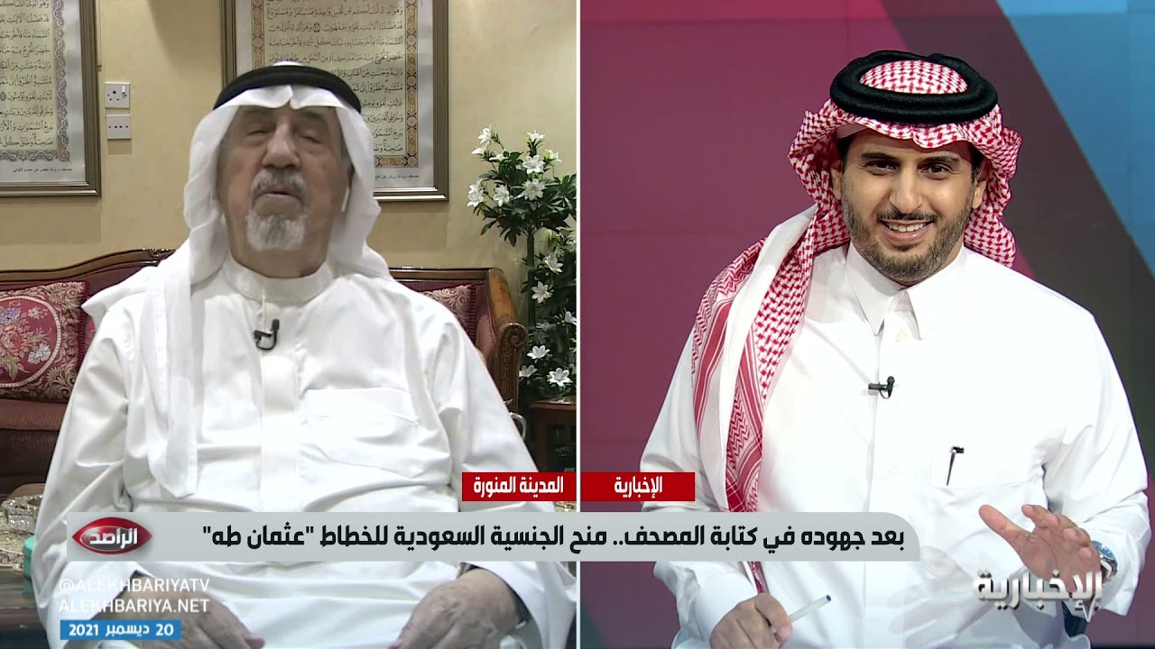 الراصد | بعد جهوده في كتابة المصحف.. منح الجنسية السعودية للخطاط 