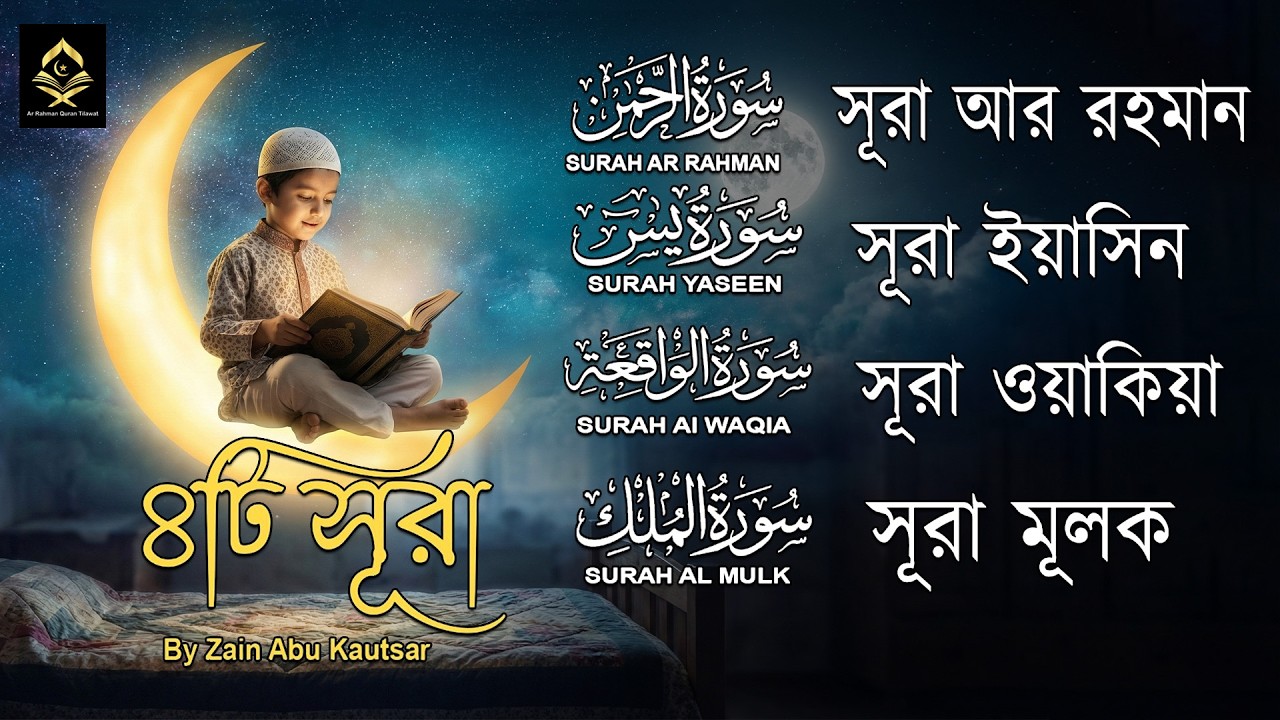 মনজুড়ানো সুরেলা তিলাওয়াত | Surah Ar-Rahman, Yaseen, Waqiah, Mulk | Quran Tilawat by Zain Abu Kautsar