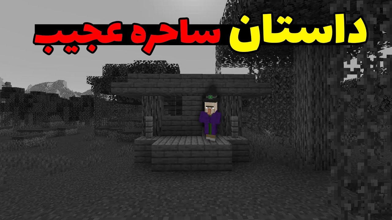 کریپی پاستا ساحره عجیب در ماینکرفت؛ این ساحره کار های عجیبی میکنه!