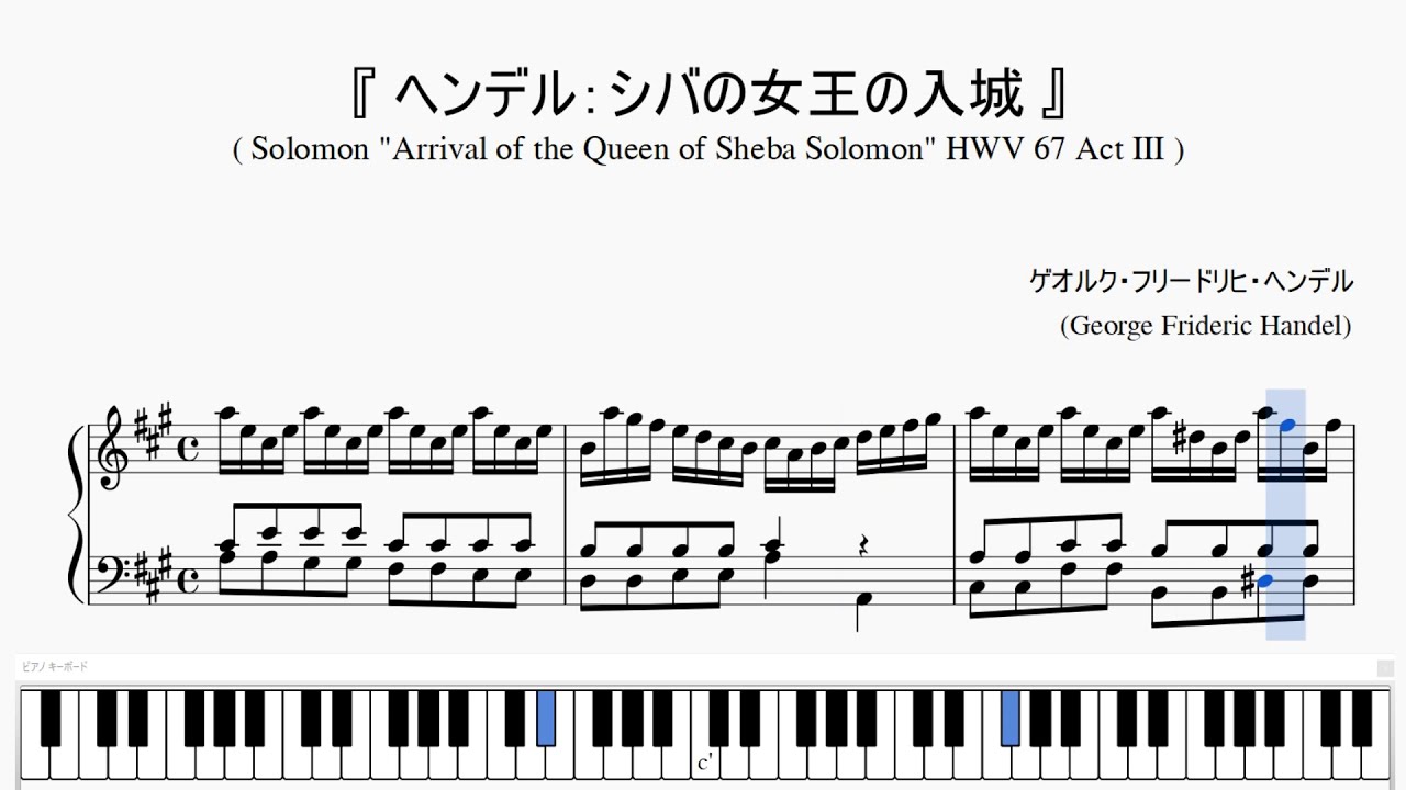 『ヘンデル：シバの女王の入城』(Handel, Solomon,The Arrival of the Queen of Sheba.HWV.67) (ピアノ楽譜)