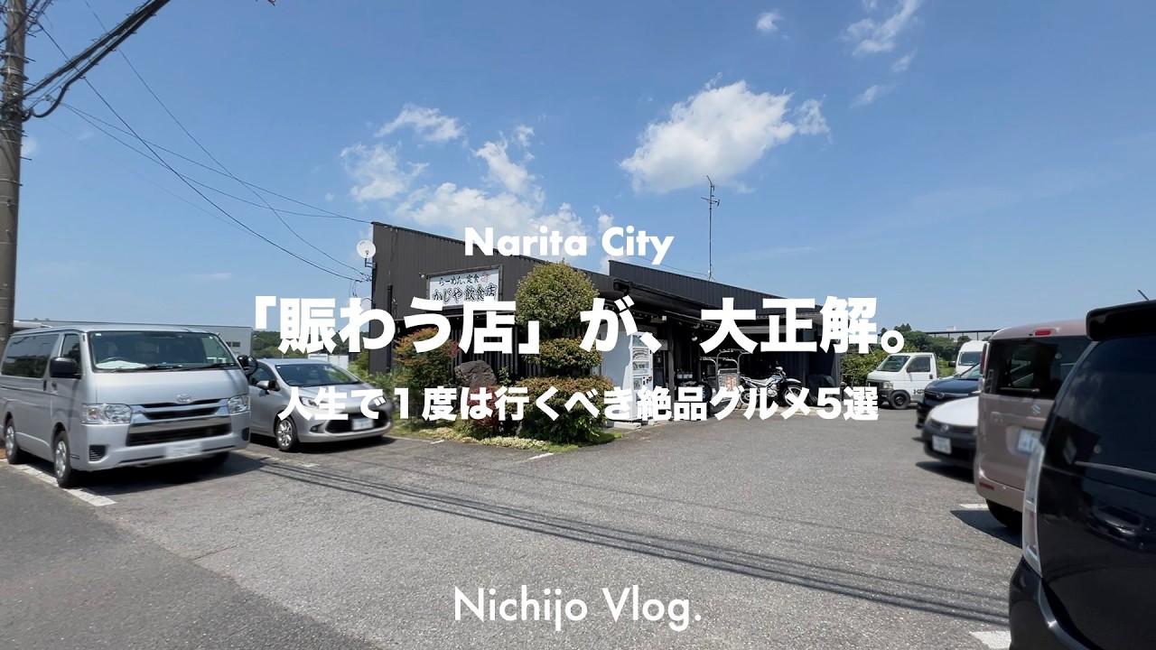 【成田市】おすすめグルメ5店でひたすら食べる！“罪深きチャーハンの悪魔”から“戦闘力高すぎる唐揚げ”まで紹介します！