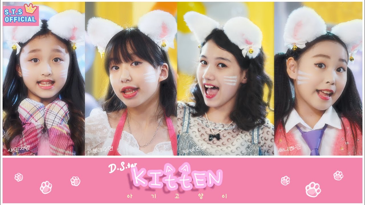 [웃는아이MV] '아기고양이' (kitten) 디에스타 (D.S.tar)-뮤직비디오(키즈돌)