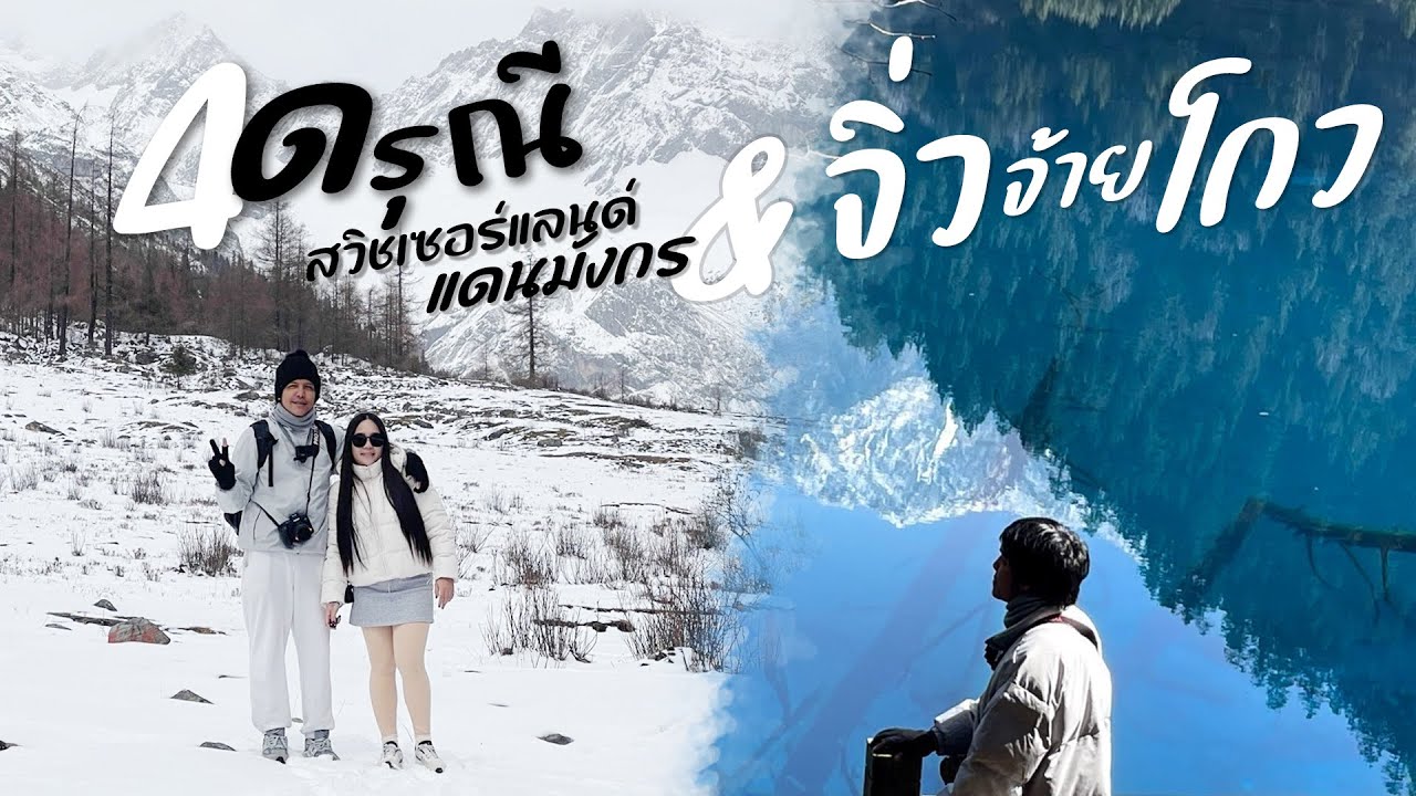Jin EP.16 🇨🇳 เที่ยวเฉิงตู สี่ดรุณี - จิ่วจ้ายโกว 7วัน 6คืน ภูเขาหิมะมุมไหนก็สวย เที่ยวจีนด้วยตัวเอง