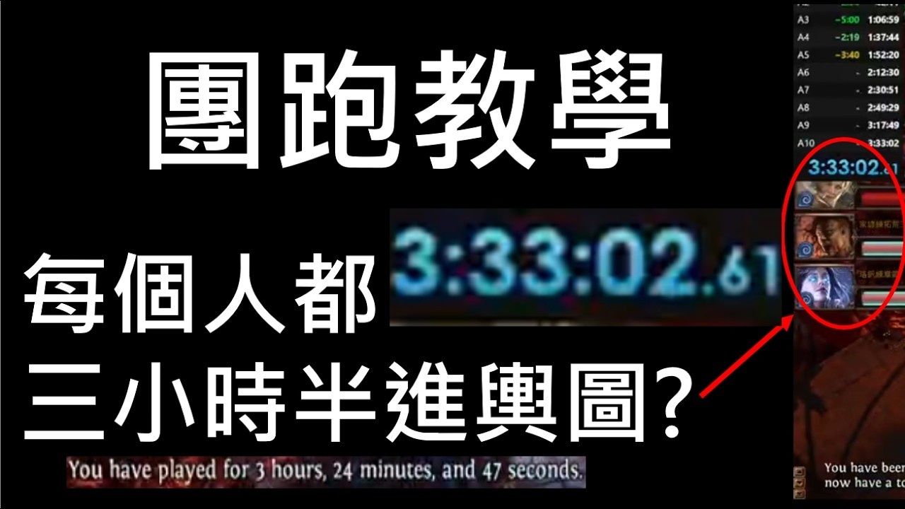 [POE] 團跑教學 跟朋友一起三小時半進輿圖