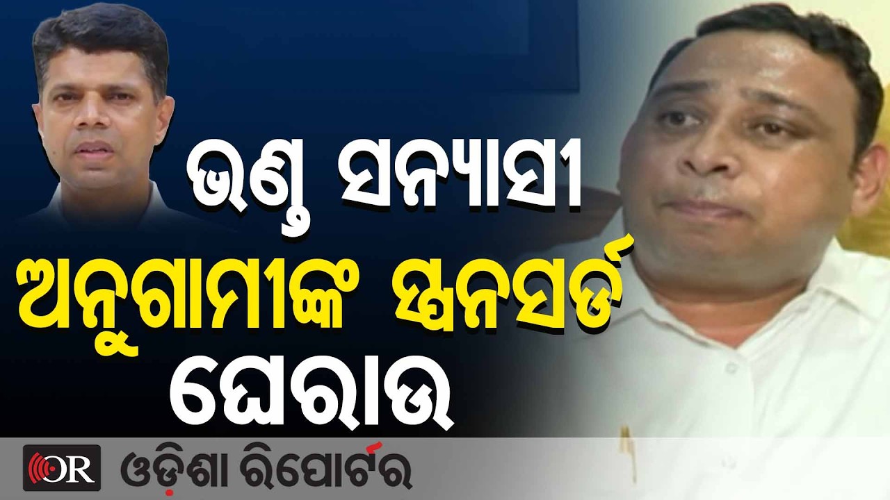 ଭଣ଼୍ଡ ସନ୍ୟାସୀ ଅନୁଗାମୀଙ୍କ ସ୍ପନସର୍ଡ ଘେରାଉ | Devi Ranjan Tripathy | VK Pandian | Cross Voting | BJD |OR