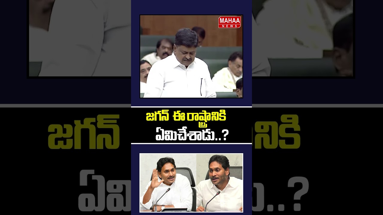 జగన్  ఈ రాష్ట్రానికి ఏమిచేశాడు..YS Jagan | YCP Party | Mahaa News