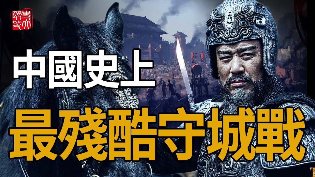 6千防守20萬之人間地獄！中國史上最慘烈的戰役，將領殺死妻妾當軍糧、更有3萬百姓自願被吃？
