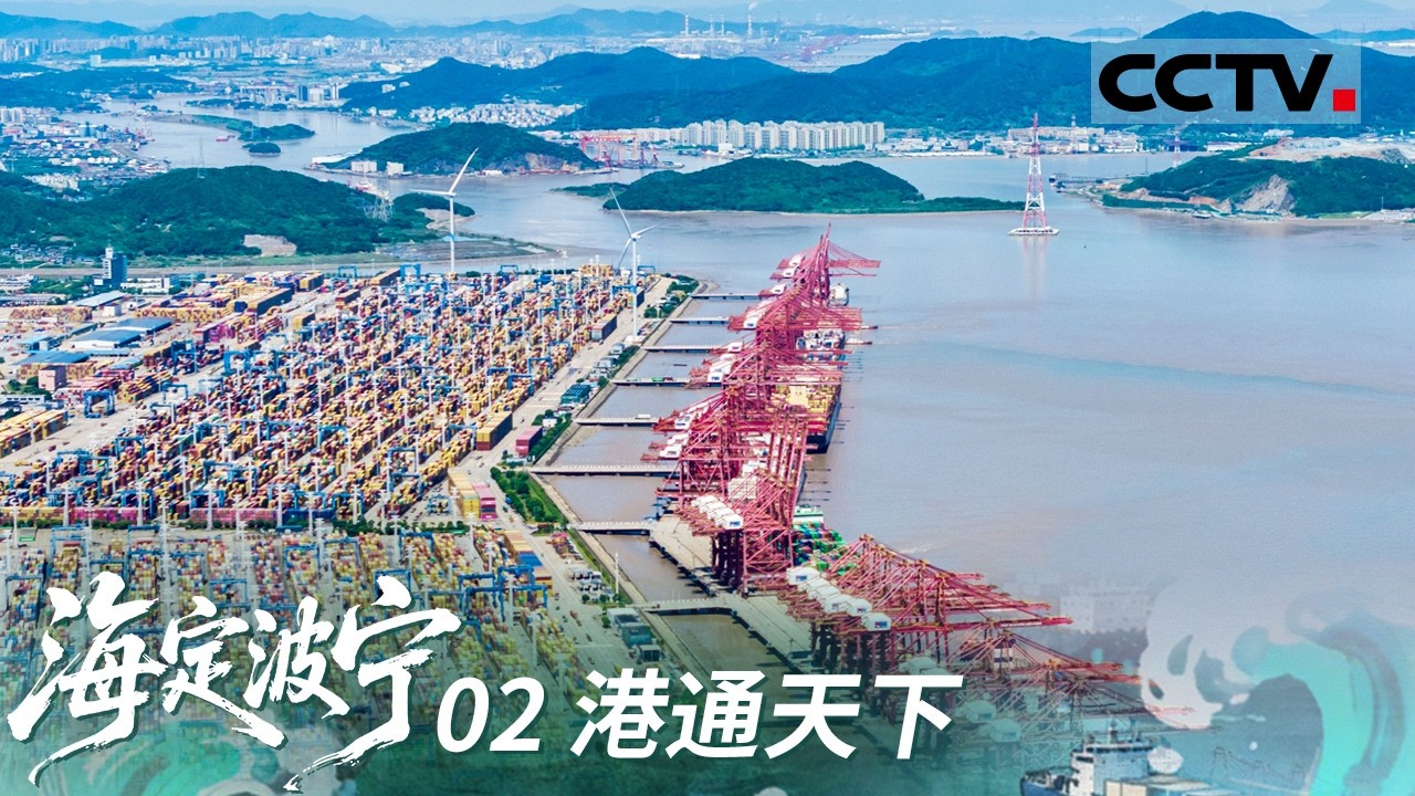 《海定波宁》02 港通天下：新丝路 新篇章！中国扬帆起航 谱写海上丝路新辉煌！【CCTV纪录】