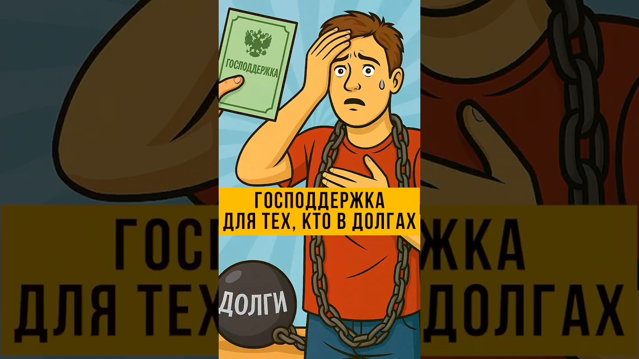 💡 Государственная помощь должникам: как получить деньги без кредита и займов