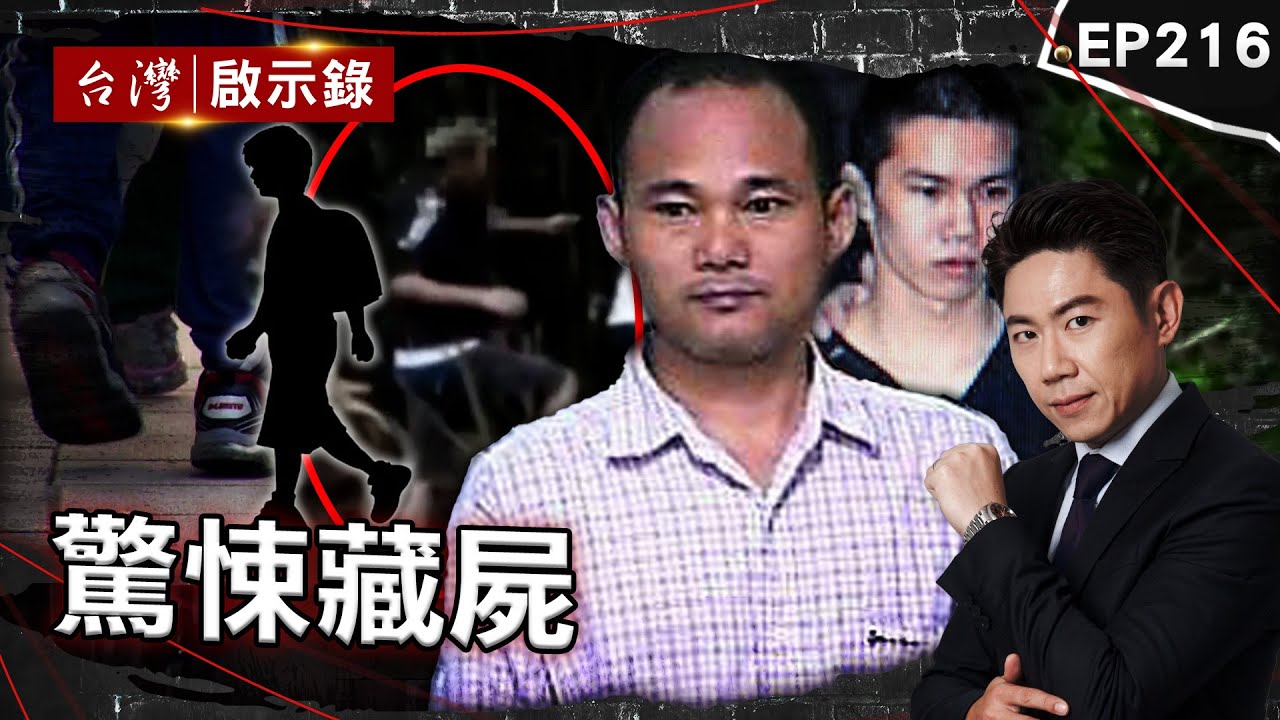 《驚悚藏屍》男嬰3個月大就死亡！生父裝行李袋「伴屍5年」棄屍山區/冰櫃驚見腐屍？「新房變凶宅」真相大逆轉/屍塊藏水塔「吃下肚」？ 時隔12年又見同一人【@台灣啟示錄 | 洪培翔】