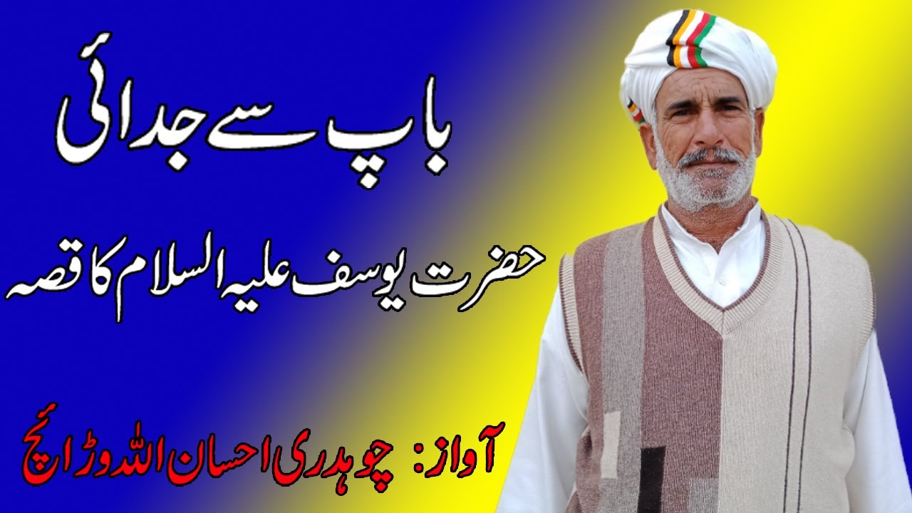 hazrat yousuf part 2 in punjabi || by ch ehsan ullah warraich  ||  kalam Abdul Sattar