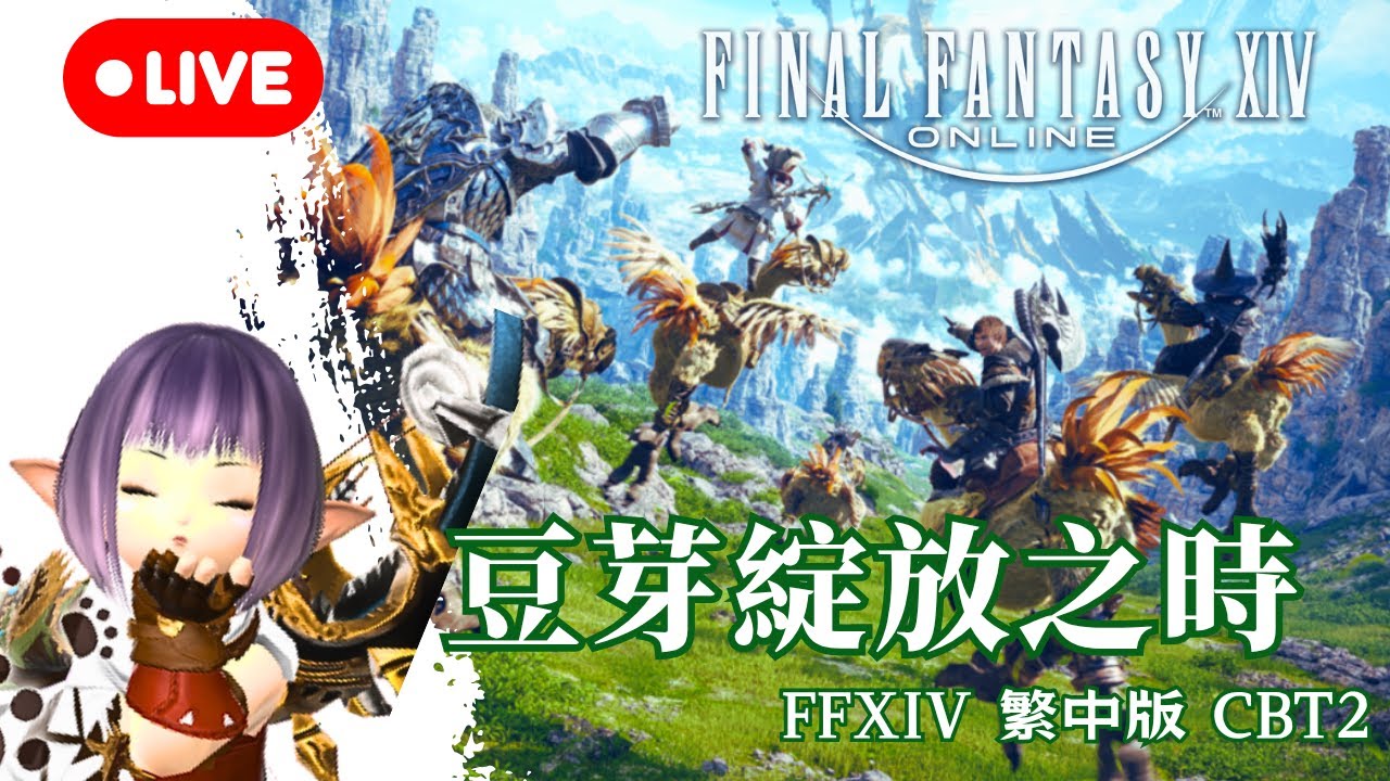 【FINAL FANTASY 14 繁中版】CBT2 | 從零開始的光之豆芽 Day1 | 歡迎輸入我的推薦碼LKA9101 現領100水晶 | 段布玩 | 20250723