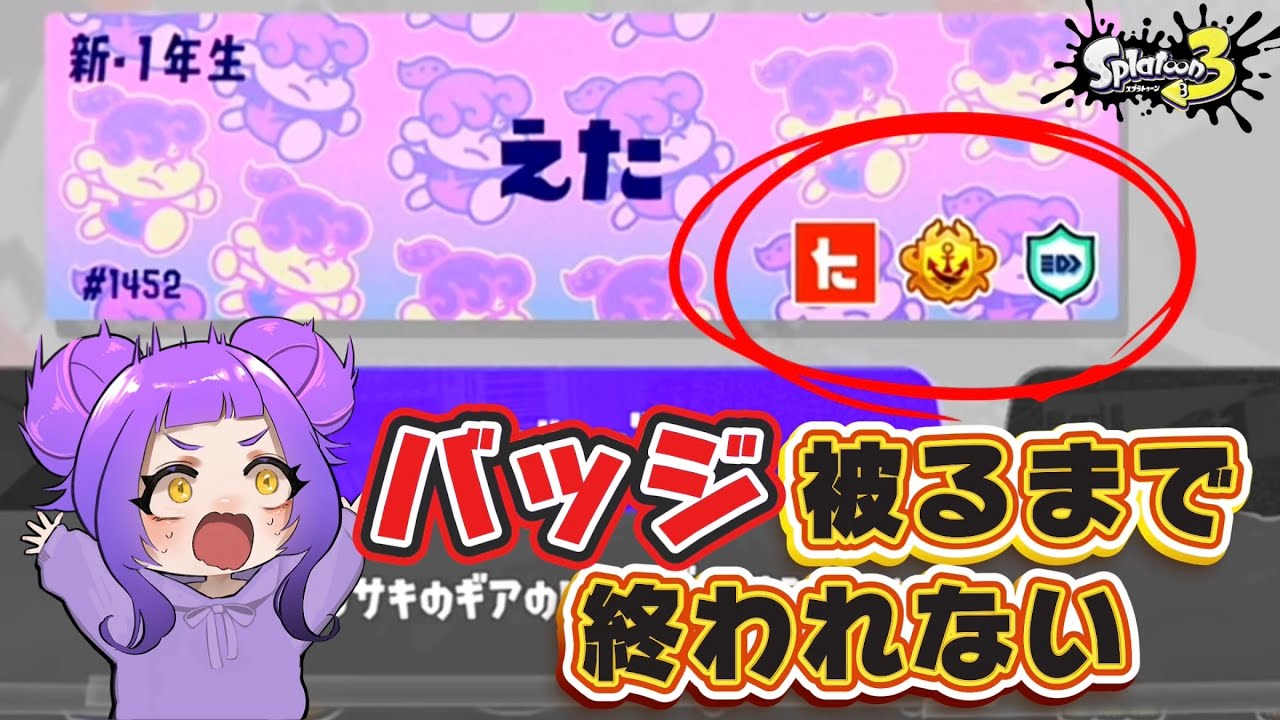 同じ「バッジ」に出会えるまで終われません！【スプラトゥーン3】