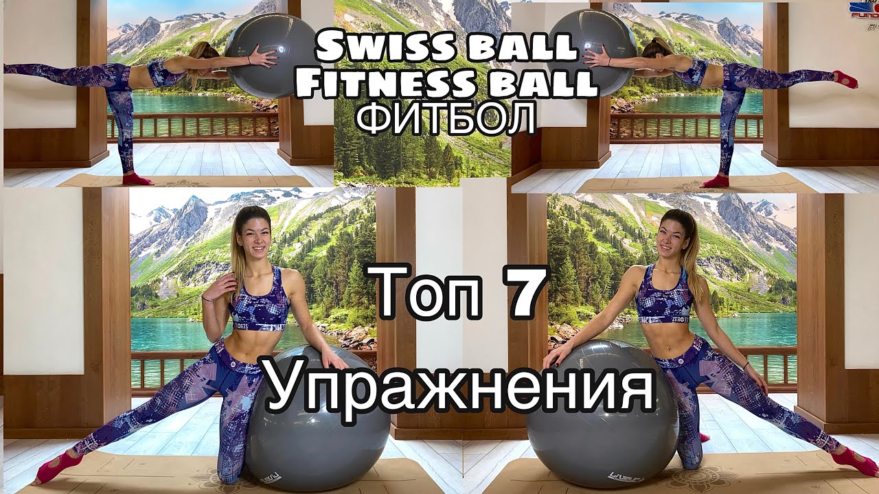 Топ 7 упражнения с фитнес топка/ ФИТБОЛ- Swiss ball