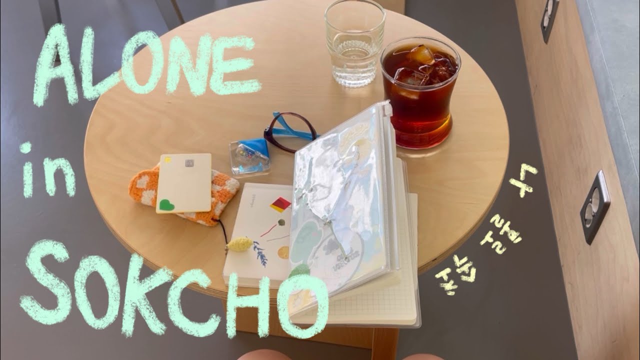 마음이 복잡해 바다를 보러 갔던 날 (혼자서 속초 여행)