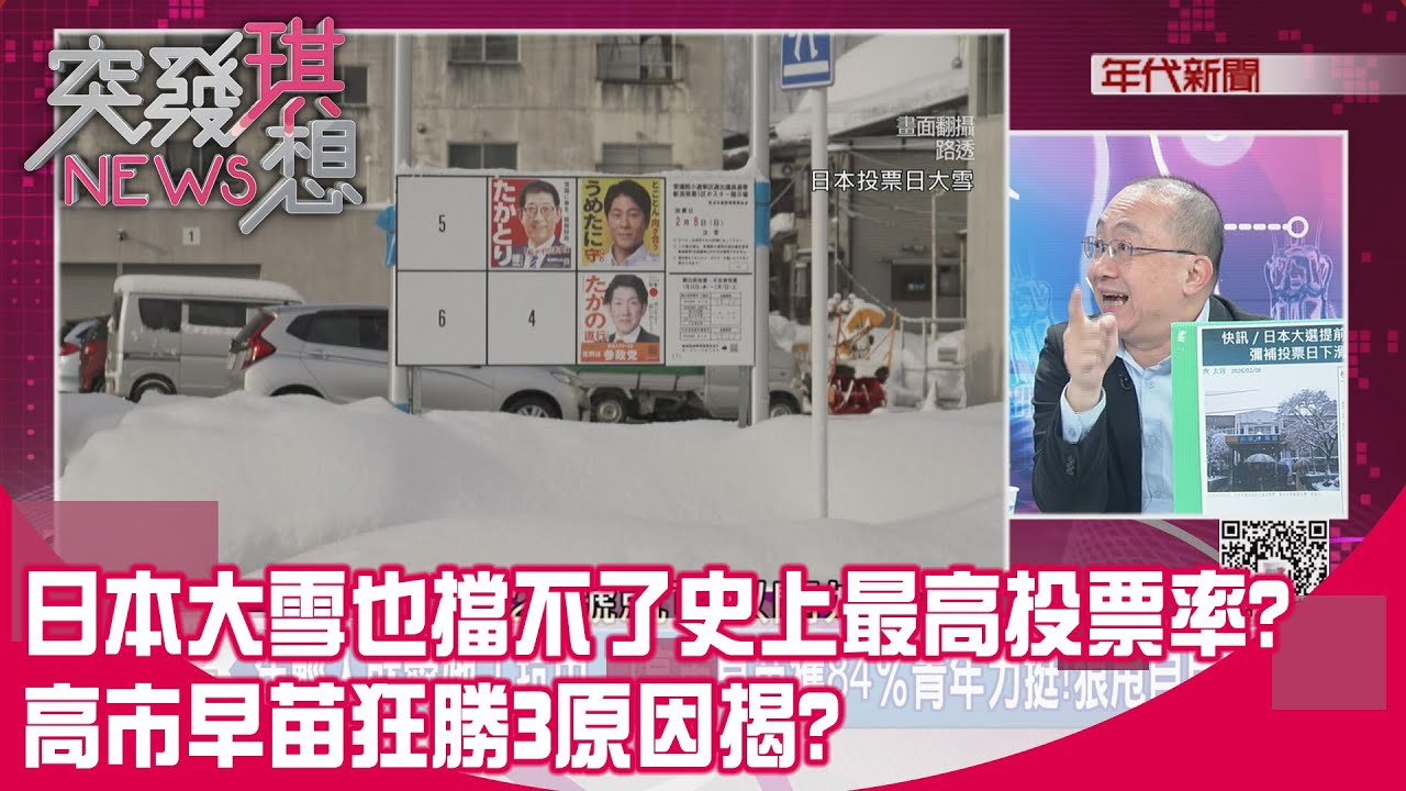 精華片段》日本大雪也擋不了史上最高投票率?高市早苗狂勝3原因揭?【突發琪想】2026.02.09