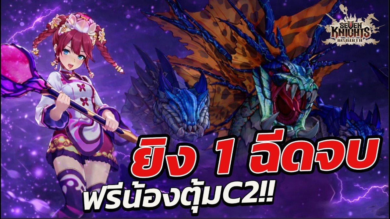 แชร์ทีมฟาร์มไฮดร้า15  1ฉีดจบ |Seven Knights Re:BIRTH ทีมฟาร์มไฮดร้า15  น้องตุ้มแจกฟรีC2