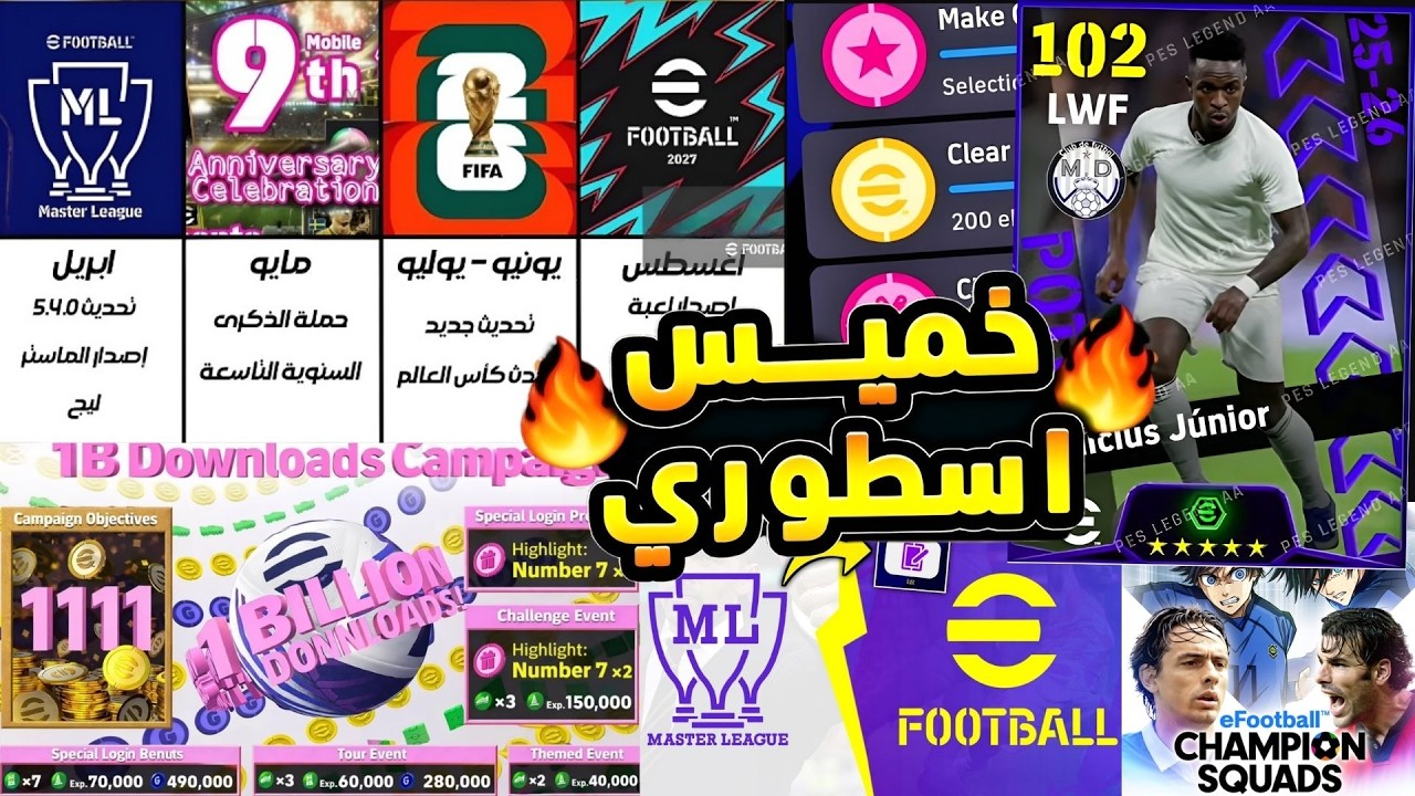 رسميا جميع أحداث يوم الخميس🔥🤯 حملة هدايا 1 مليار تحميل !! عقود إختيار مجانا eFootball 2026