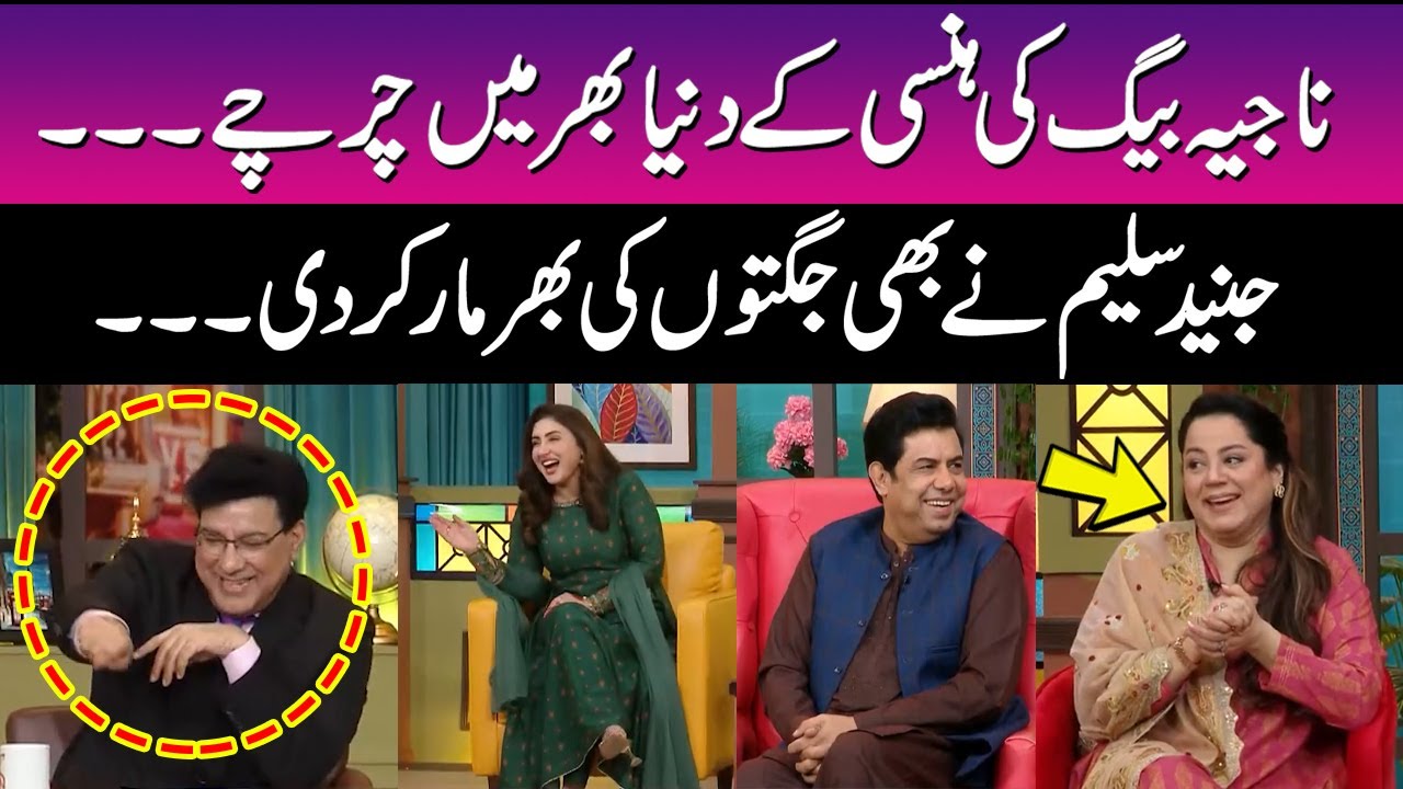 Najia Biag Could Not Stop Laughing After Junaid Saleem Did This | Junaid Saleem Mimics Najia Baig