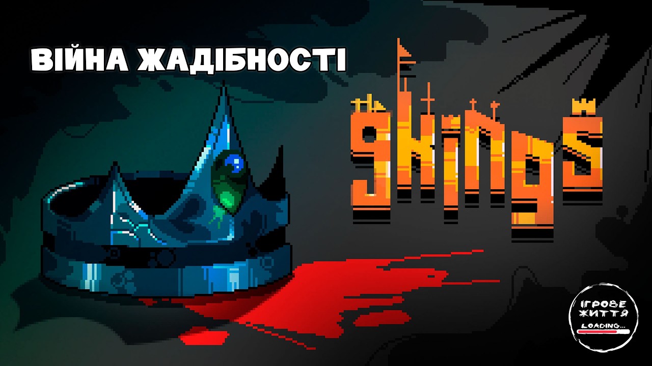 Зря урізав бюджет на дипломатію. 29 - 9 Kings