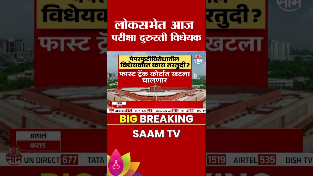 लोकसभेत परीक्षा दुरस्तीचं विधेयक, विधेयकात काय तरतुदी? | Examination Reform Bill