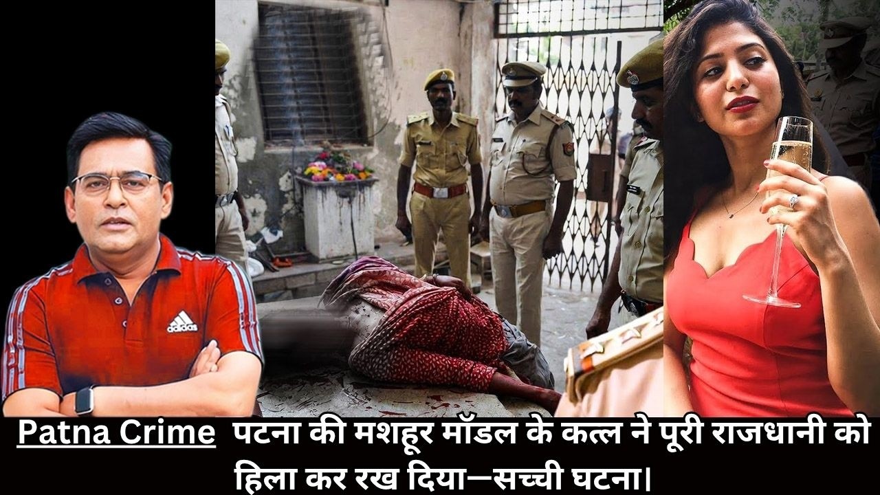 Patna Crime  पटना की मशहूर मॉडल के कत्ल ने पूरी राजधानी को हिला कर रख दिया&mdash;सच्ची घटना। CRIME TAK
