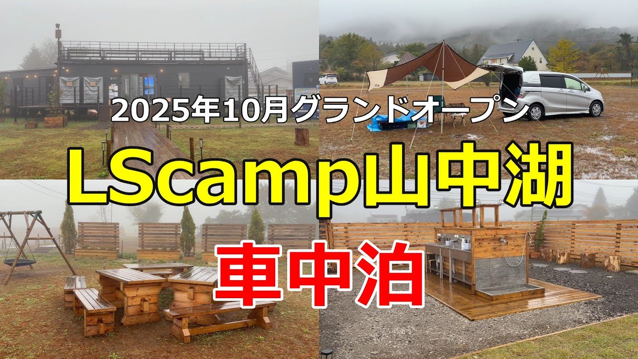 [LScamp Lake Yamanaka] Мы попробовали разбить лагерь в машине на новом месте для кемпинга, но, к ...