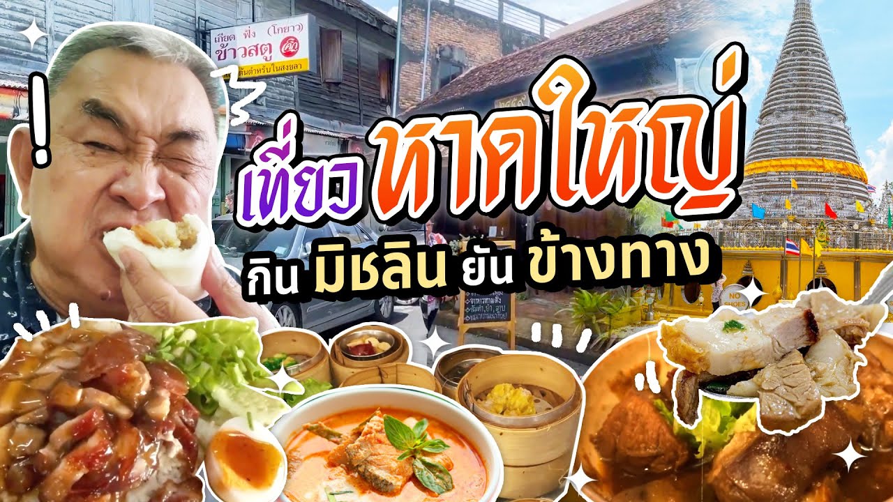 ลุงอ้วนพาเที่ยวหาดใหญ่ ลุยร้านเด็ดตั้งแต่มิชลินยันข้างทาง