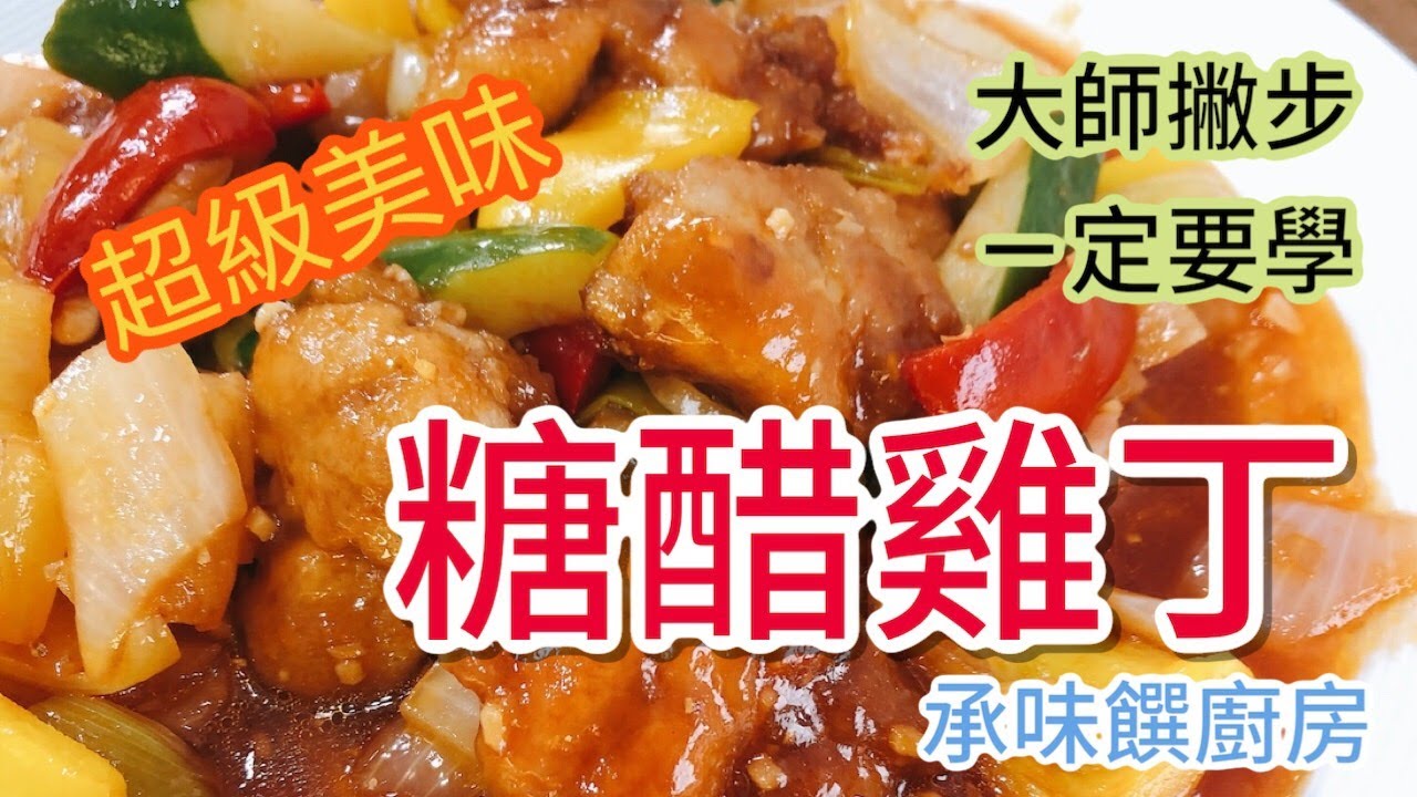 《一鍋搞定真簡單#糖醋雞丁 》不用油炸？少油健康版的家常菜 趕快來學！