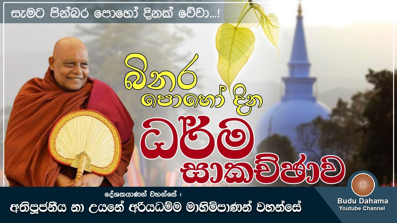 බිනර පොහෝ දින ධර්ම සාකච්ඡාව (Binara Poya) | Most Ven Na Uyane Ariyadhamma Maha Thero