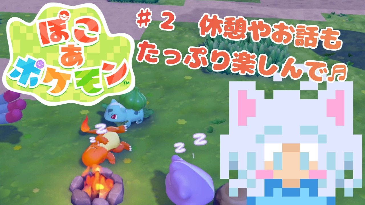 #2【ぽこあポケモン】初代御三家が揃った！次はどこの子に会えるかな？【初見実況プレイ】