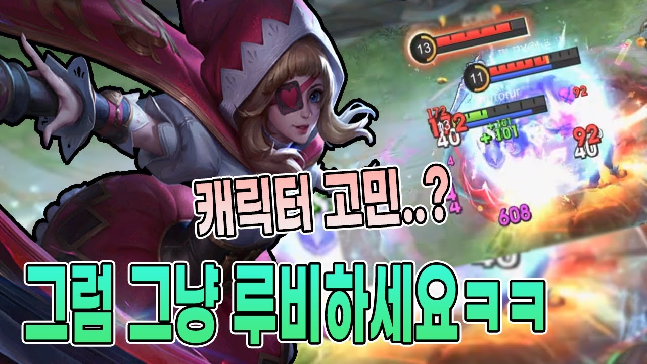모바일레전드 루비) 캐릭터 고민하고있으면..루비 하세요 그냥!!