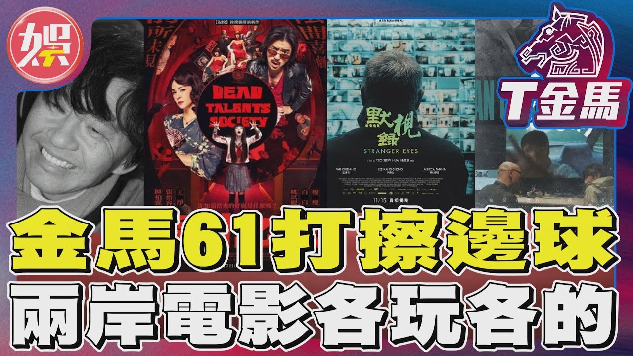 【 T金馬】金馬61打擦邊球 兩岸電影各玩各的｜TVBS新聞 @tvbsenews