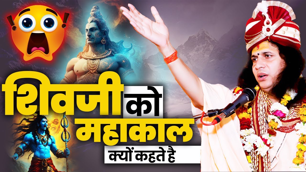 शिव जी को महाकाल क्यों कहते है ?? #santindradevjimaharaj
