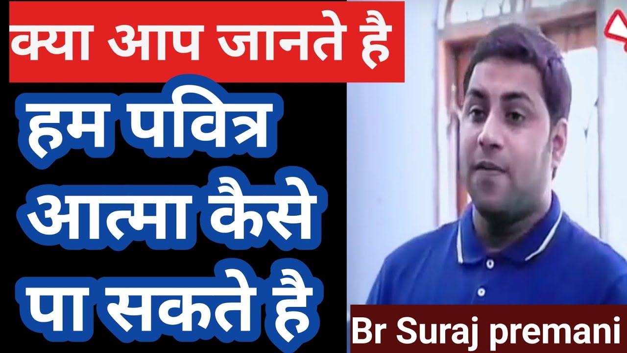 हम पवित्र आत्मा कैसे पा सकते हैं | How can we receive the Holy Spirit | | Br Suraj premani