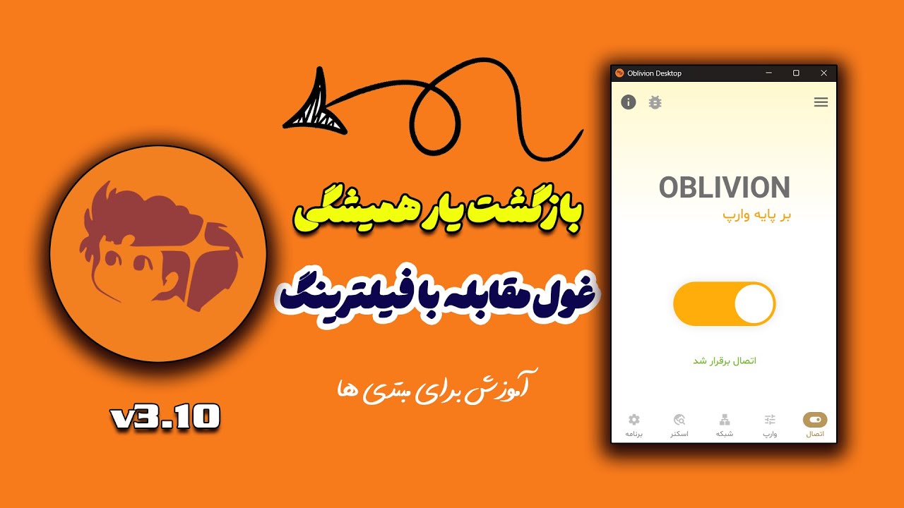 آموزش نصب و استفاده از Oblivion VPN نسخه 3.10 در ویندوز | سریع، امن و بدون دردسر!
