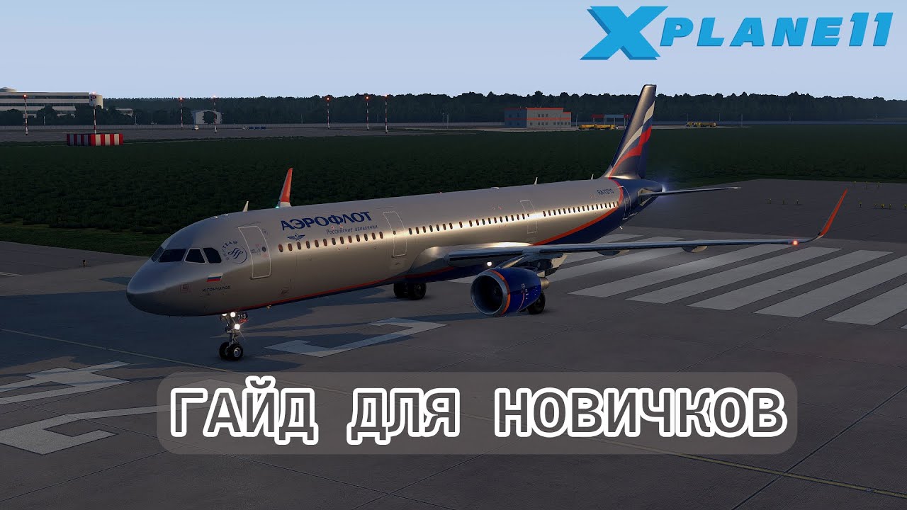 Семейство Airbus A320 Toliss - Подробный гайд для новичков