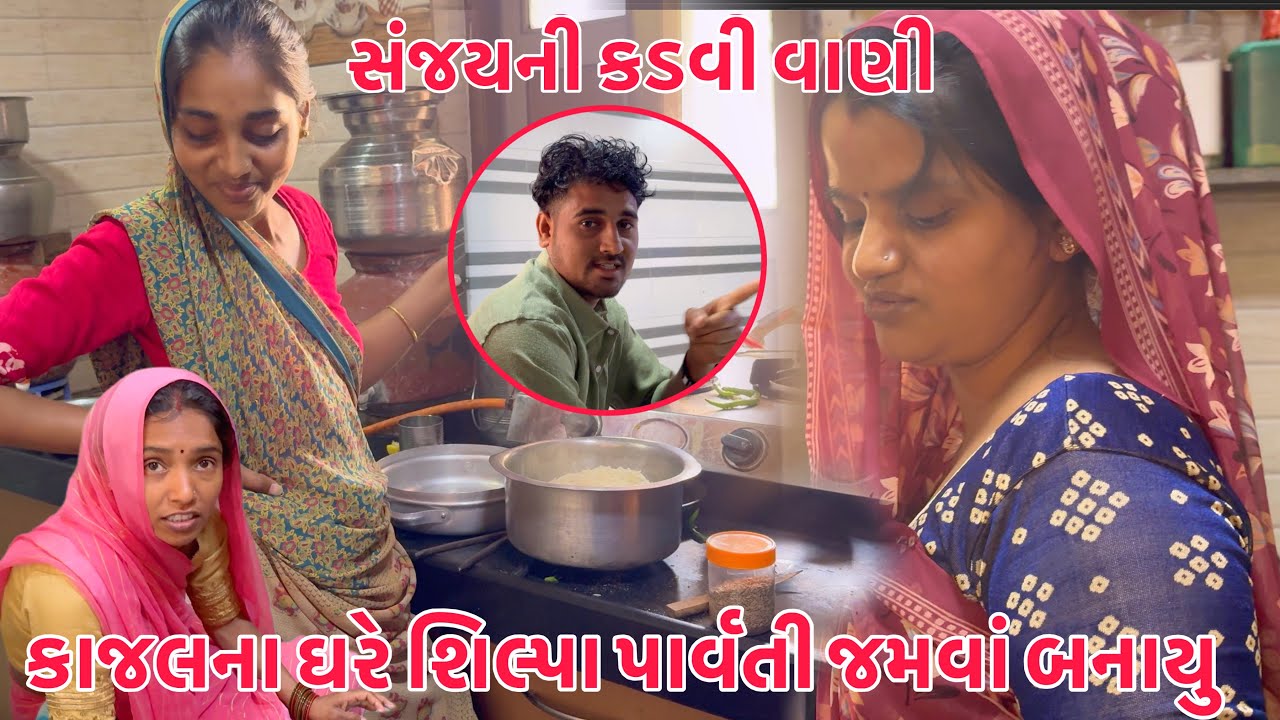Kajal na ghare Parvati, Shilpa Jamvanu Banayu🥰🥹 | Shilpa Rakesh Kajalna ghare Rahya 😳| Kadvi vato 😡