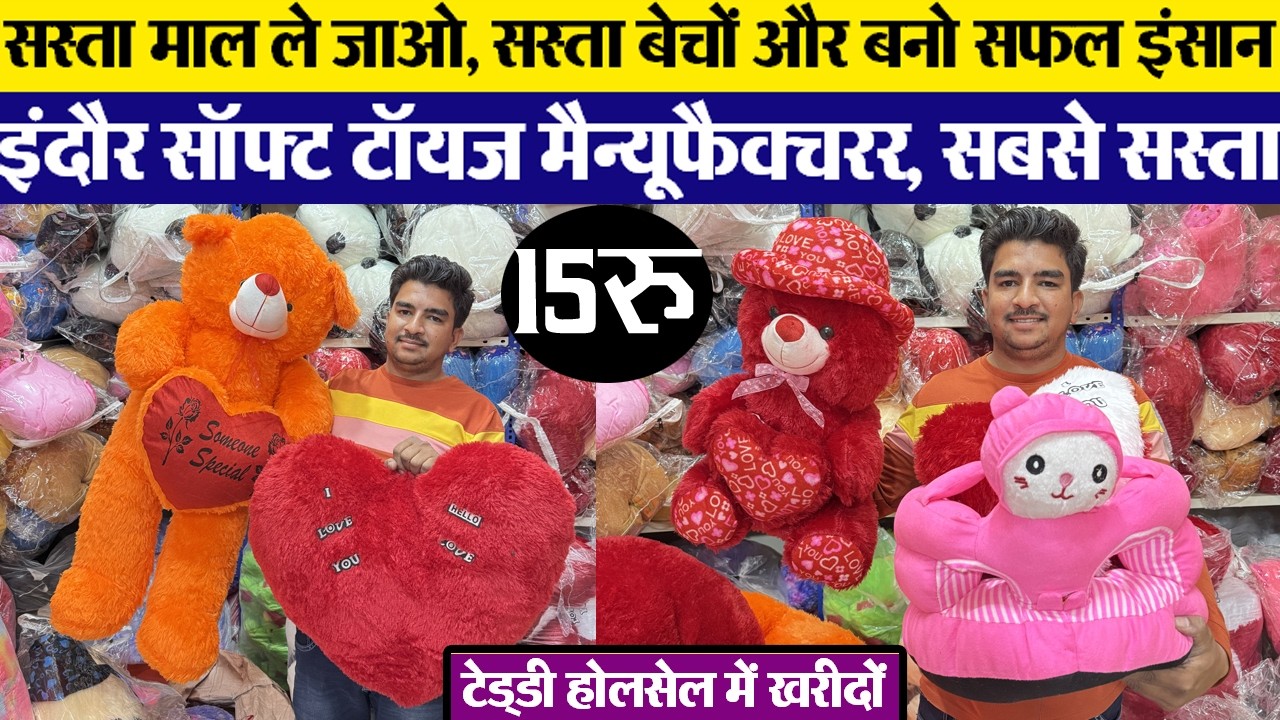फायदे का माल Indore wholesale Khilona market 15 रू में टेडी बियर Soft toys सस्ते में Toys Business
