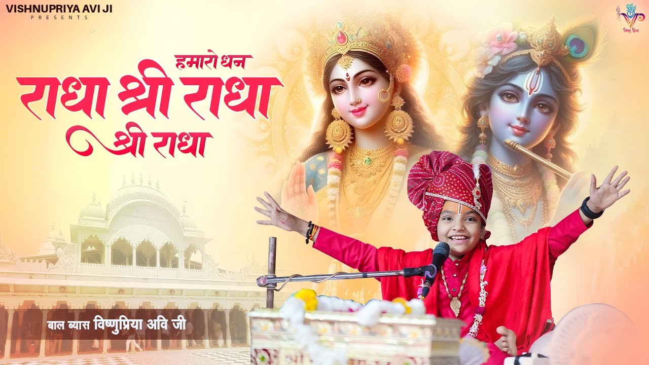 Vishnupriya Avi Ji !! हमारो धन राधा श्री राधा श्री राधा !! Krishna Bhajan