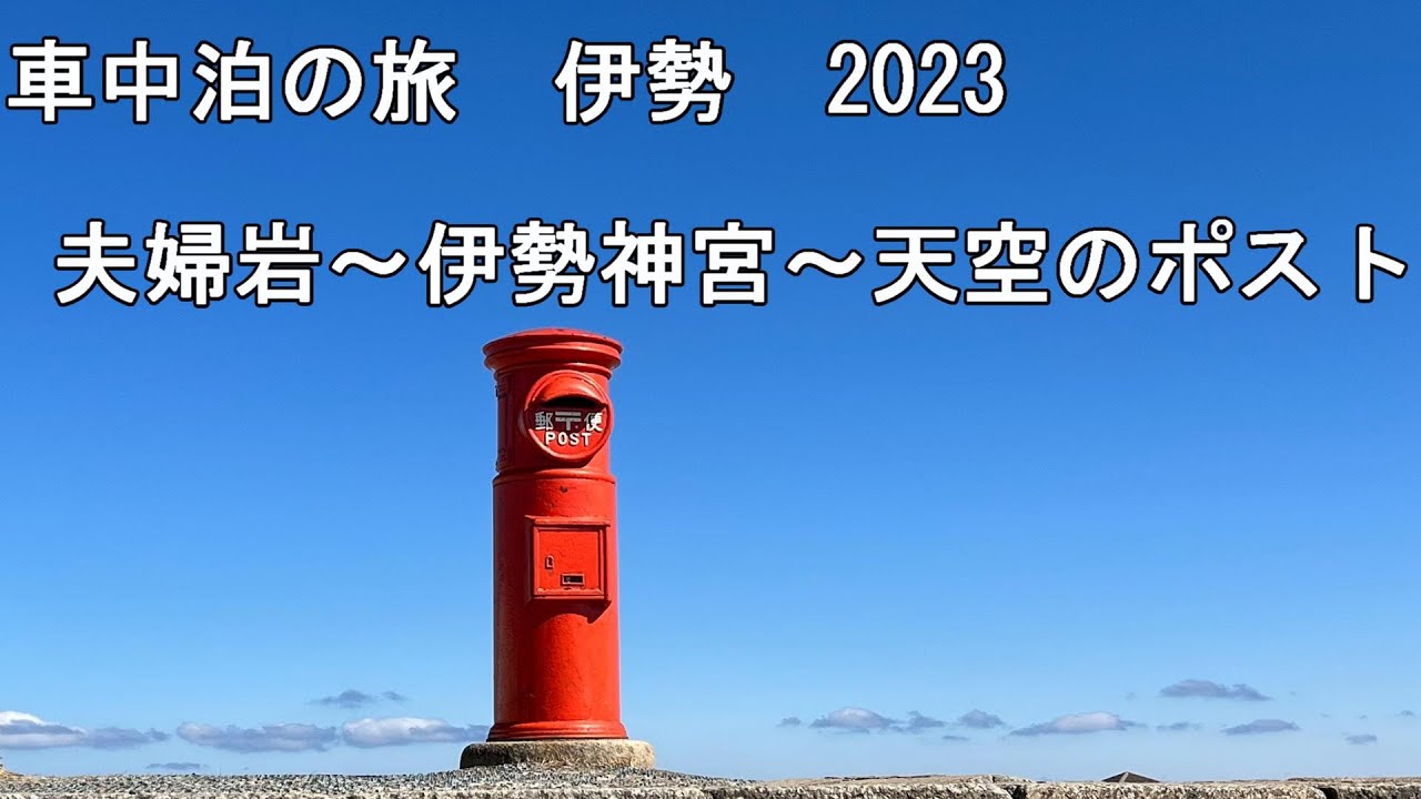 【車中泊の旅】　伊勢 2023　夫婦岩～伊勢神宮～天空のポスト