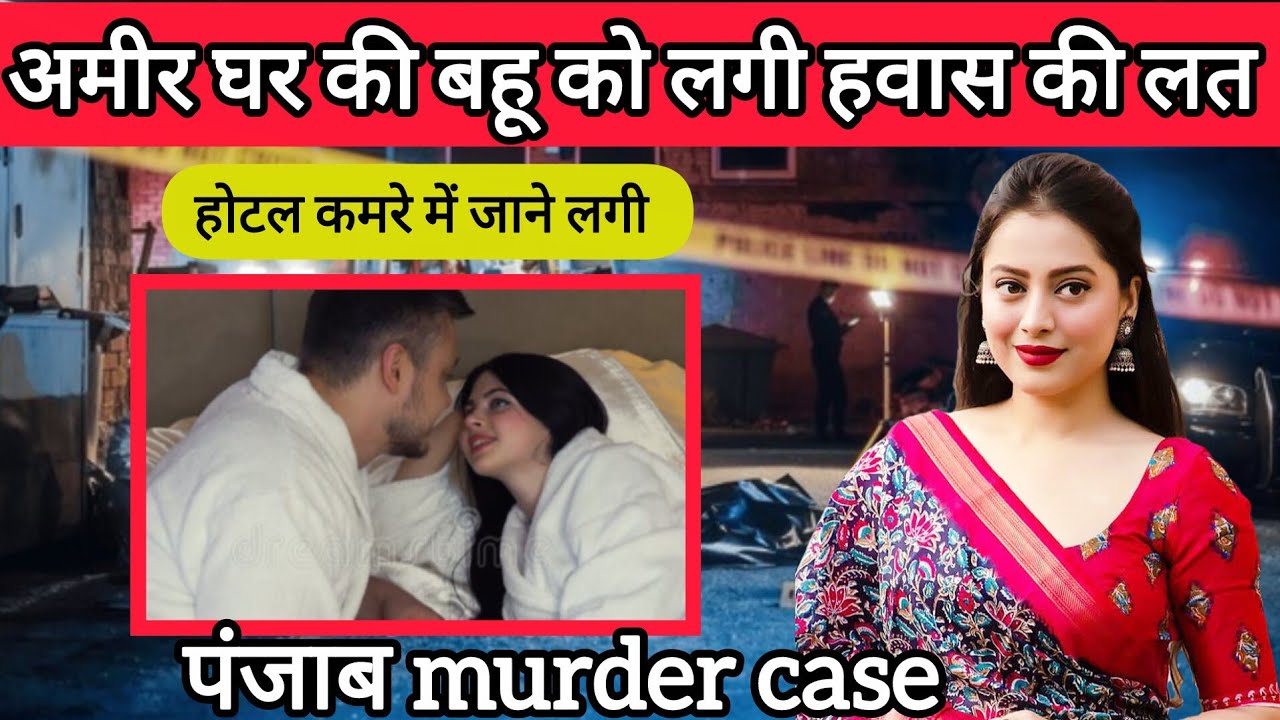 पंजाब MURDER CASE II CRIME STORY II TRUE CRIME II MURDER MYSTERY. 
