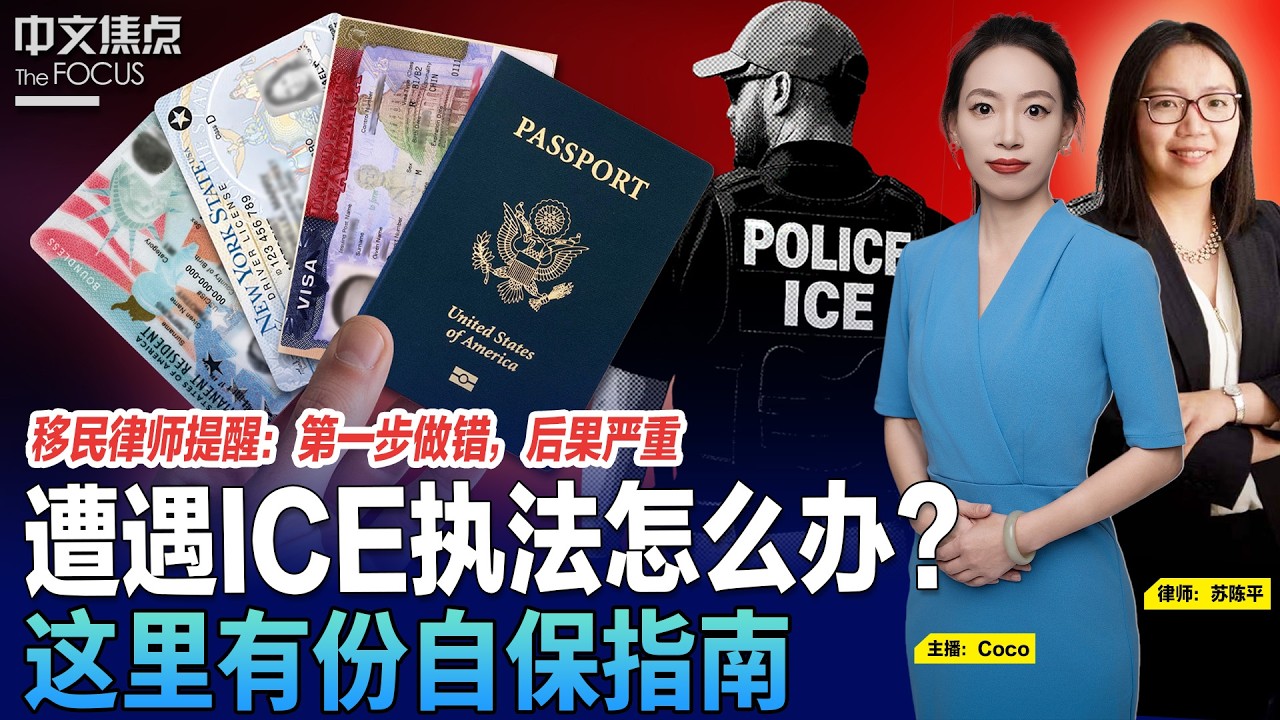 没有搜查令也能进屋？面对ICE执法华人如何自保；移民律师提醒第一最关键，千万别做这件事！《中文焦点》2/19/2026