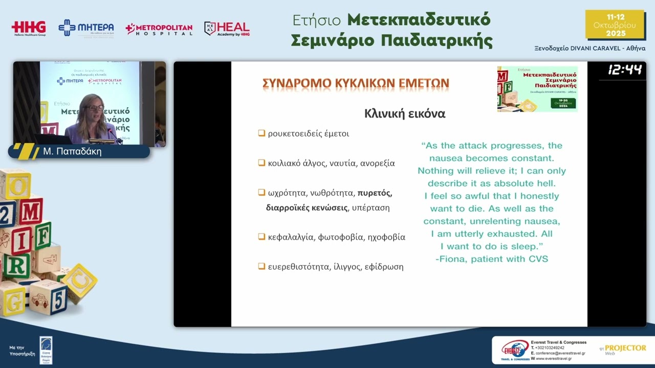 Κυκλικοί έμετοι: Από τη διάγνωση στη θεραπεία | Μ. Παπαδάκη