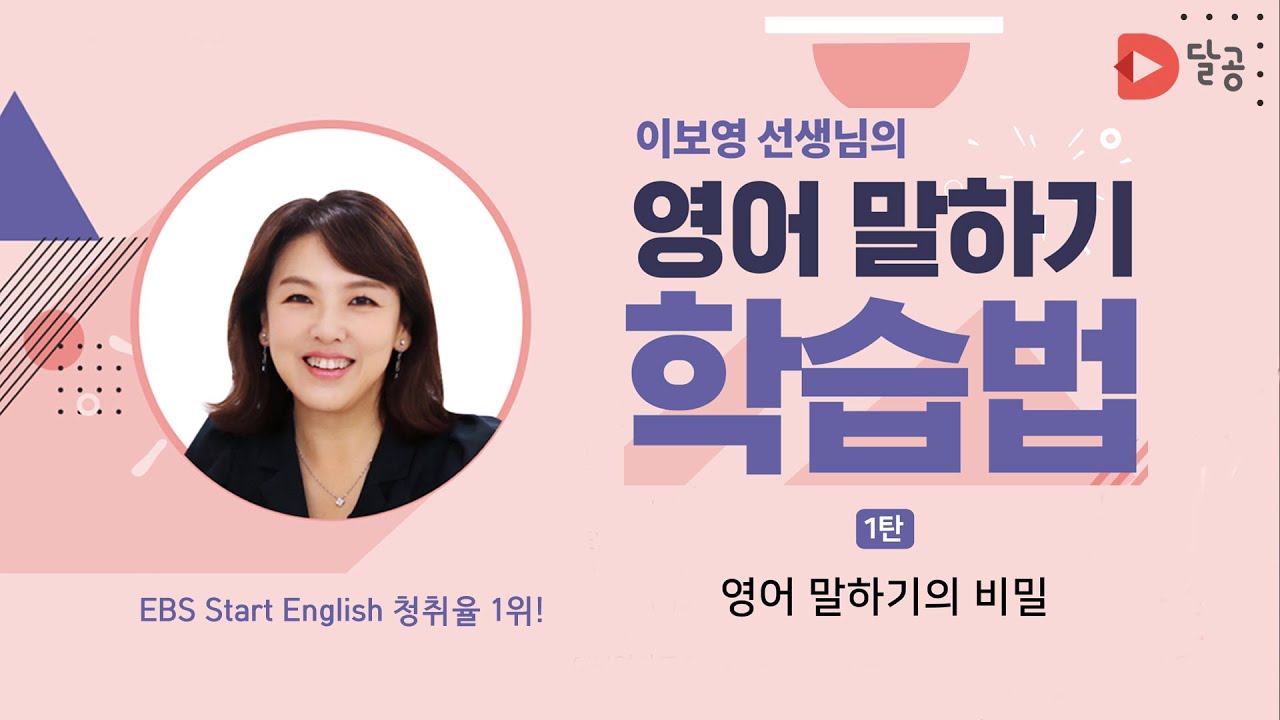 [달공 TV] 이보영 선생님의 영어 말하기 학습법_ 1탄 영어 말하기의 비밀