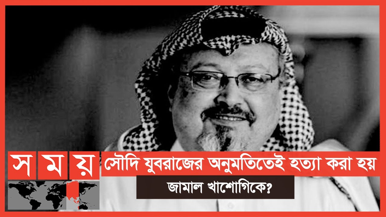 খাশোগির বিষয়ে মার্কিনীদের তদন্ত প্রতিবেদন প্রত্যাখ্যান করলো সৌদি | Jamal Khashoggi | Somoy TV