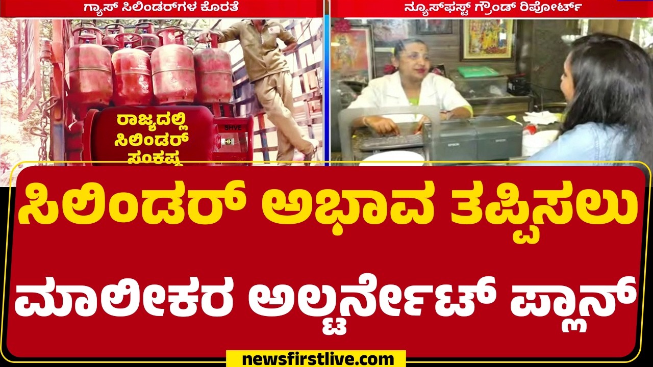 LPG Gas Trouble : ಚೈನೀಸ್ ಹಾಗೂ ನಾರ್ತ್ ಇಂಡಿಯನ್ ಮೆನು ಕೂಡ ಕ್ಲೋಸ್ |  Bengaluru Hotels | @newsfirstkannada